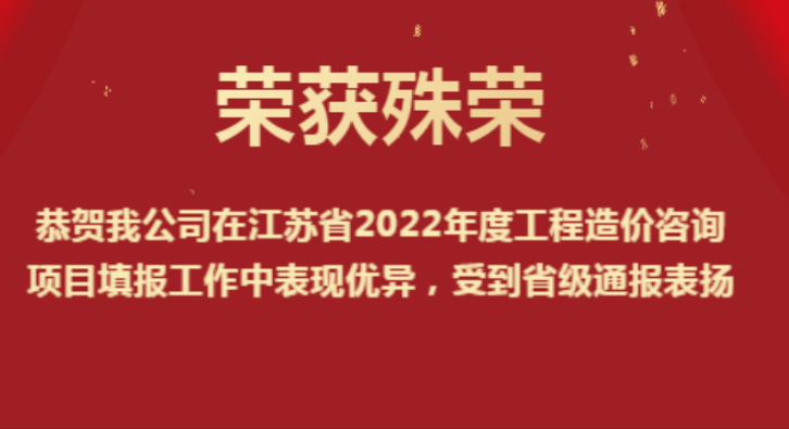 恭賀我公司在江蘇省2022年度工程造價(jià)咨詢(xún)項(xiàng)目填報(bào)工作中表現(xiàn)優(yōu)異，受到省級(jí)通報(bào)表?yè)P(yáng)