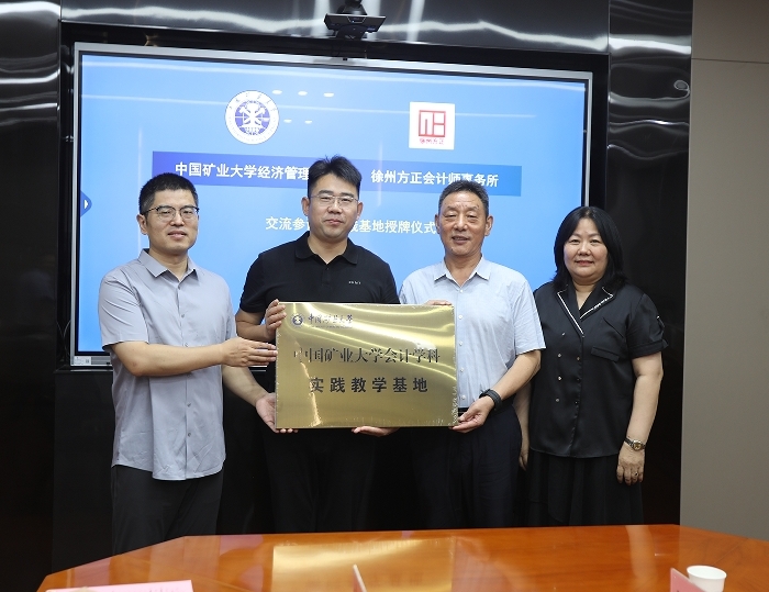 中國(guó)礦業(yè)大學(xué)在我公司設(shè)立會(huì)計(jì)學(xué)科實(shí)踐教學(xué)基地