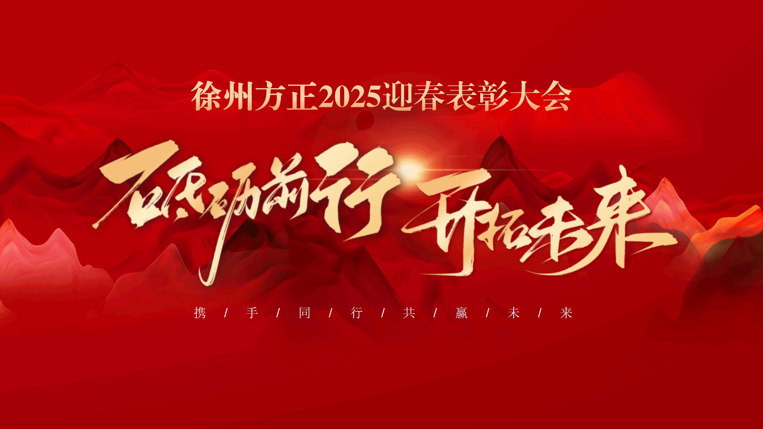 “砥礪前行，開(kāi)拓未來(lái)”徐州方正2025迎春表彰大會(huì)圓滿(mǎn)落幕