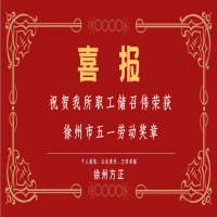 祝賀我所職工儲召偉榮獲徐州市五一勞動(dòng)獎(jiǎng)?wù)?/></a>
				<h3><a href=