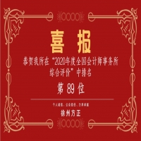 全國會(huì)計(jì)師事務(wù)所綜合評價(jià)排名公布，我公司位列89名！