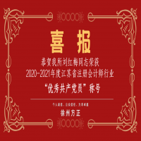 恭賀我所黨支部榮獲2020-2021年度江蘇省注冊會(huì)計(jì)師行業(yè)“先進(jìn)黨組織”稱號、劉紅梅同志榮獲“優(yōu)秀共產(chǎn)黨員”稱號