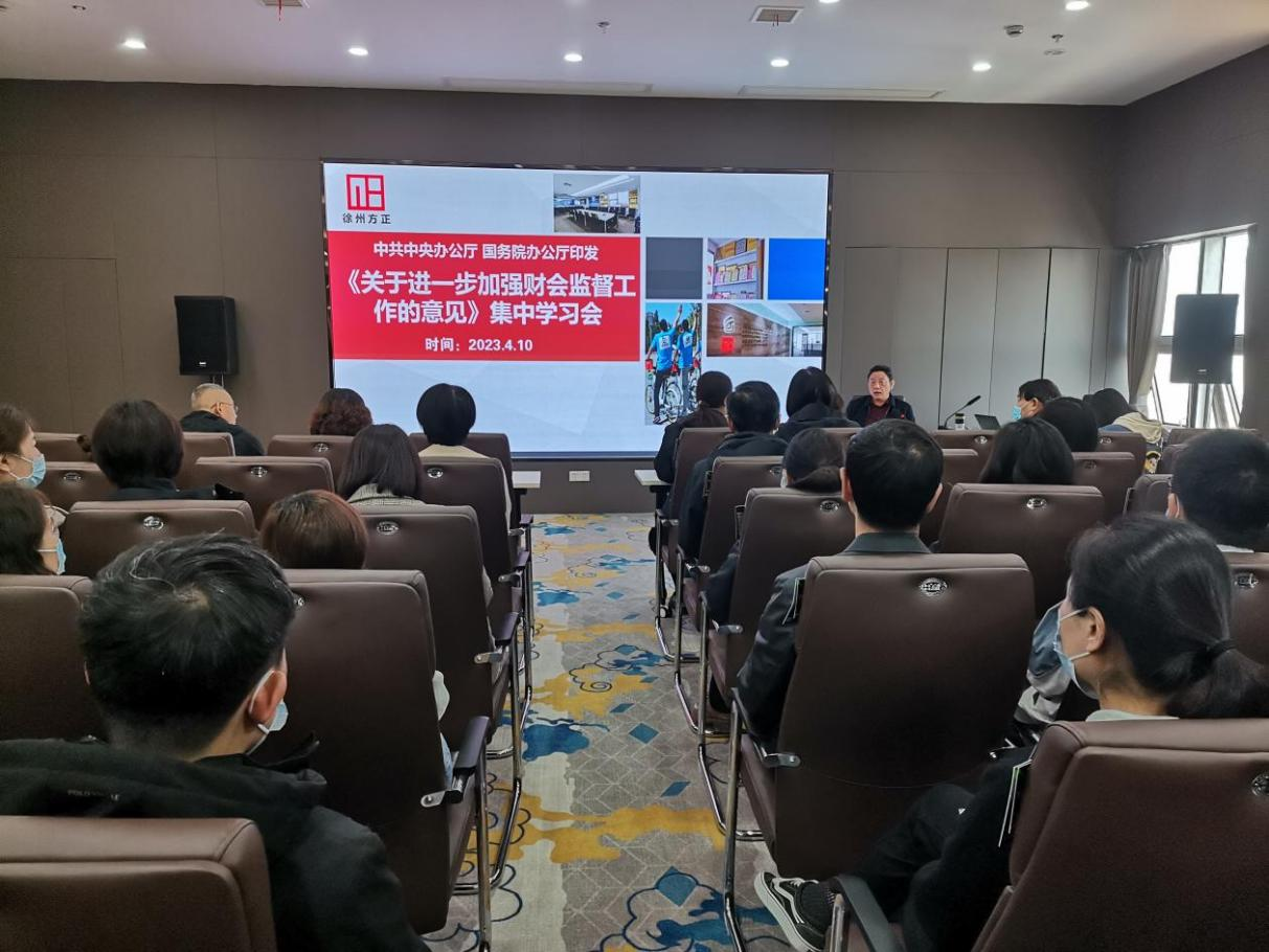 徐州方正會(huì)計(jì)師事務(wù)所組織員工集中學(xué)習(xí)《關(guān)于進(jìn)一步加強(qiáng)財(cái)會(huì)監(jiān)督工作的意見(jiàn)》